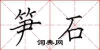 田英章筍石楷書怎么寫
