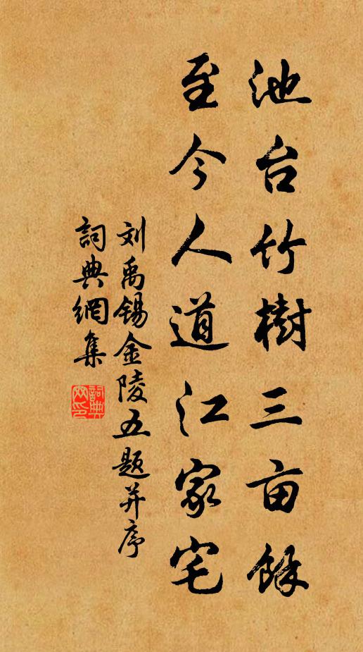 劉禹錫池台竹樹三畝餘,至今人道江家宅。書法作品欣賞