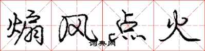 龐中華煽風點火行書怎么寫