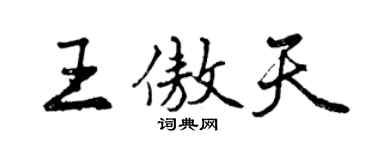 曾慶福王傲天行書個性簽名怎么寫