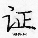 龐中華寫的硬筆楷書證