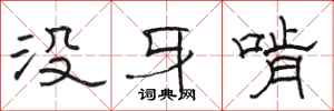 駱恆光沒牙啃隸書怎么寫