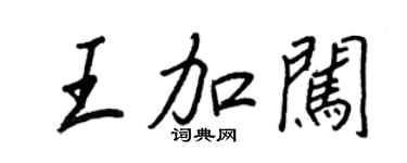 王正良王加闖行書個性簽名怎么寫