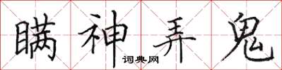田英章瞞神弄鬼楷書怎么寫