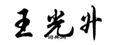 胡問遂王光升行書個性簽名怎么寫