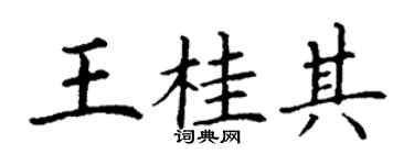 丁謙王桂其楷書個性簽名怎么寫