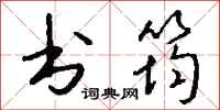 錢沛雲書筠行書怎么寫