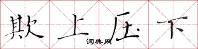 黃華生欺上壓下楷書怎么寫