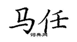 丁謙馬任楷書個性簽名怎么寫