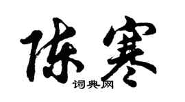 胡問遂陳寒行書個性簽名怎么寫