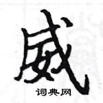 駱恆光寫的硬筆楷書威