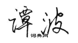 駱恆光譚波行書個性簽名怎么寫