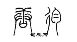 陳墨唐殉篆書個性簽名怎么寫