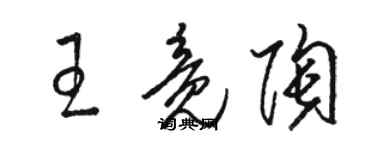 駱恆光王竟陶草書個性簽名怎么寫