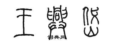 陳墨王興岱篆書個性簽名怎么寫