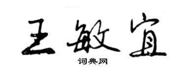 曾慶福王敏宜行書個性簽名怎么寫