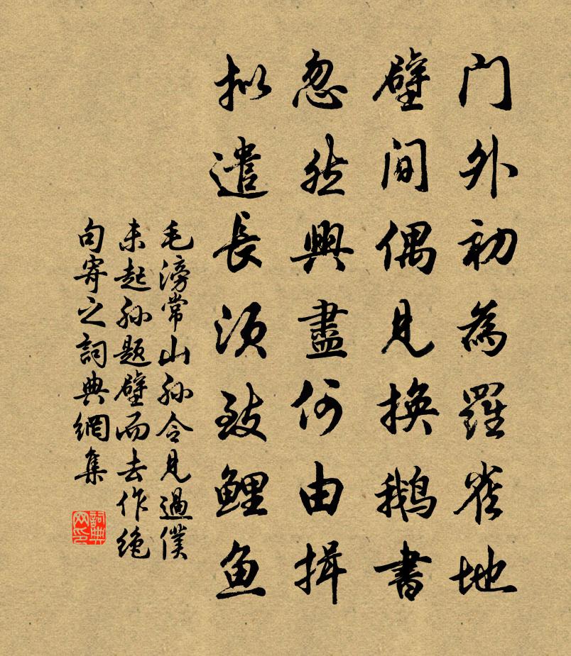 毛滂常山孫令見過仆未起孫題壁而去作絕句寄之書法作品欣賞