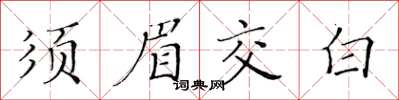 黃華生鬚眉交白楷書怎么寫
