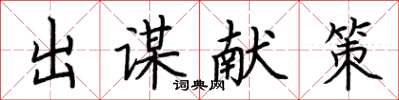 荊霄鵬出謀獻策楷書怎么寫