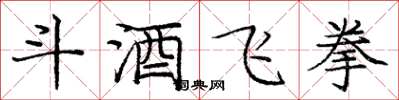 龐中華斗酒飛拳楷書怎么寫