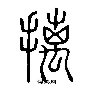 說文解字寫的摛