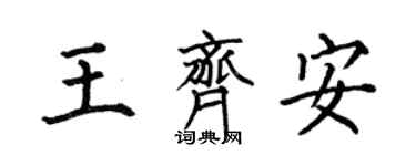 何伯昌王齊安楷書個性簽名怎么寫