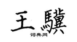 何伯昌王驥楷書個性簽名怎么寫