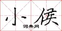 侯登峰小侯楷書怎么寫