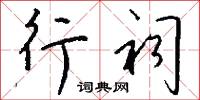 勤政聚會的意思_勤政聚會的解釋_國語詞典