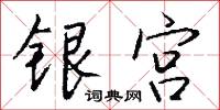 侍讀學士的意思_侍讀學士的解釋_國語詞典
