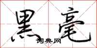 荊霄鵬黑毫行書怎么寫