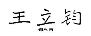袁強王立鈞楷書個性簽名怎么寫