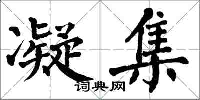 翁闓運凝集楷書怎么寫