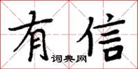 周炳元有信楷書怎么寫