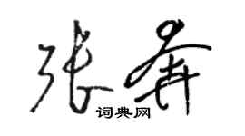 駱恆光張奔草書個性簽名怎么寫