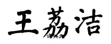 翁闓運王荔潔楷書個性簽名怎么寫