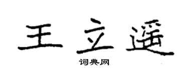 袁強王立遙楷書個性簽名怎么寫
