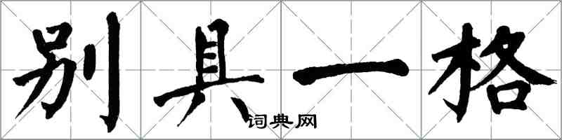 翁闓運別具一格楷書怎么寫