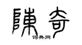 曾慶福陳奇篆書個性簽名怎么寫