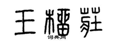 曾慶福王榴莊篆書個性簽名怎么寫