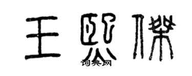 曾慶福王熙傑篆書個性簽名怎么寫