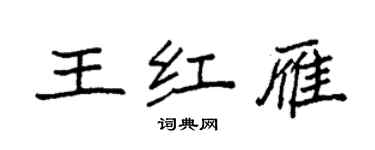 袁強王紅雁楷書個性簽名怎么寫