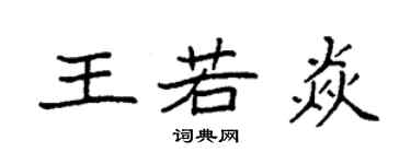 袁強王若焱楷書個性簽名怎么寫