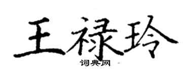丁謙王祿玲楷書個性簽名怎么寫