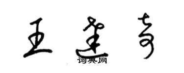 梁錦英王達奇草書個性簽名怎么寫