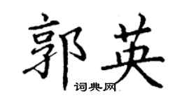 丁謙郭英楷書個性簽名怎么寫