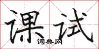 駱恆光課試楷書怎么寫