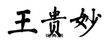 翁闓運王貴妙楷書個性簽名怎么寫