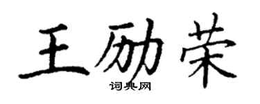 丁謙王勵榮楷書個性簽名怎么寫