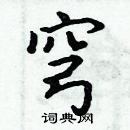 周炳元寫的硬筆楷書穹